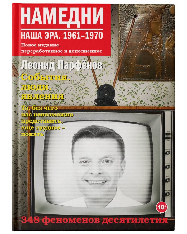 Намедни. Наша эра. 1961-1970