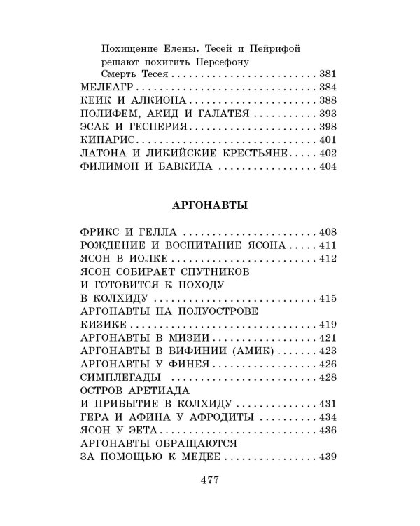 Легенды и мифы Древней Греции