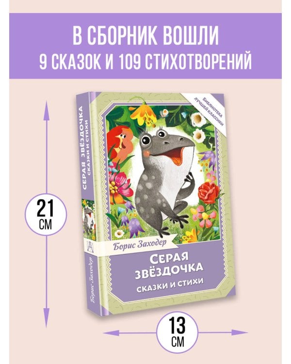 Серая Звёздочка. Сказки и стихи