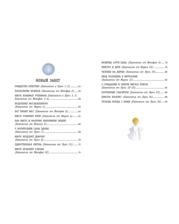 Моя первая Библия (ил. Г. Скотта) (мал.формат)