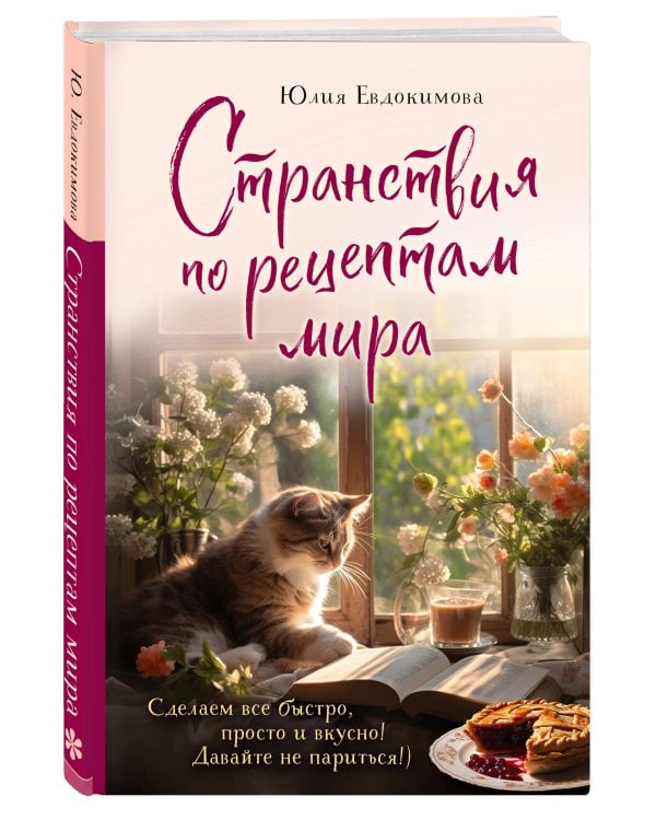 Странствия по рецептам мира. Сделаем все быстро, просто и вкусно!