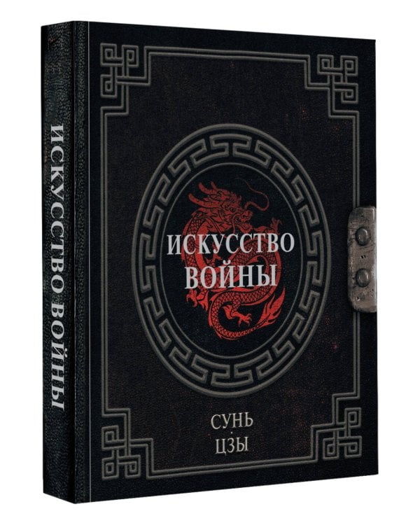 Сунь-Цзы. Искусство войны