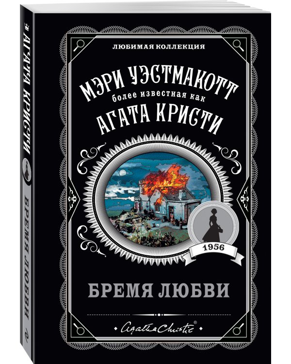 Бремя любви