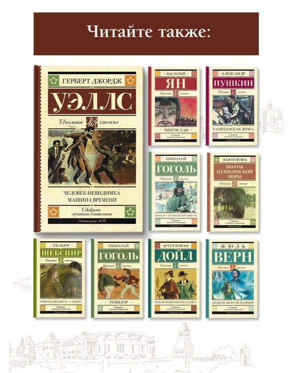 Человек-невидимка. Машина времени