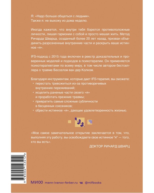Внутренние семейные системы. Принципы и методы подхода от основателя IFS-терапии