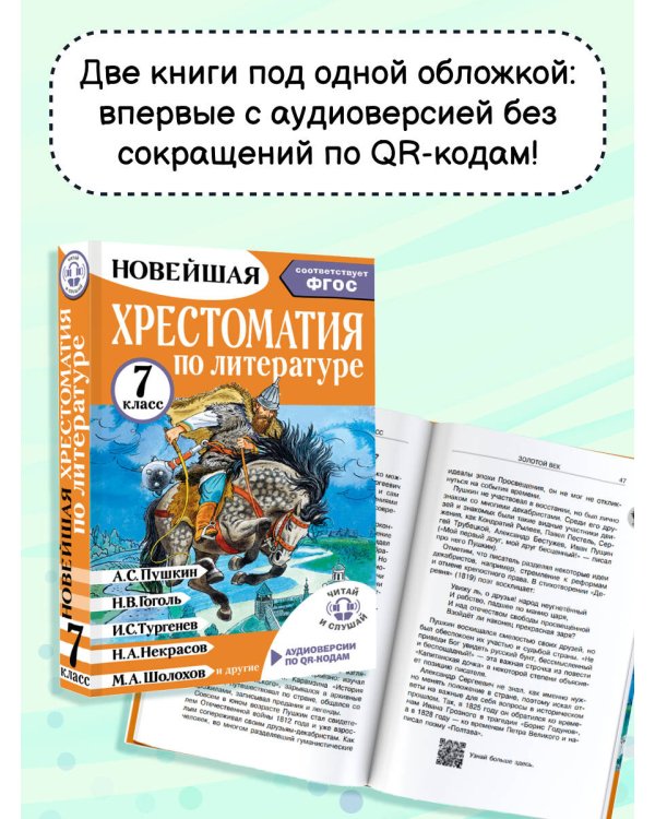 Хрестоматия по литературе 7 класс. Аудиоверсии по QR-коду