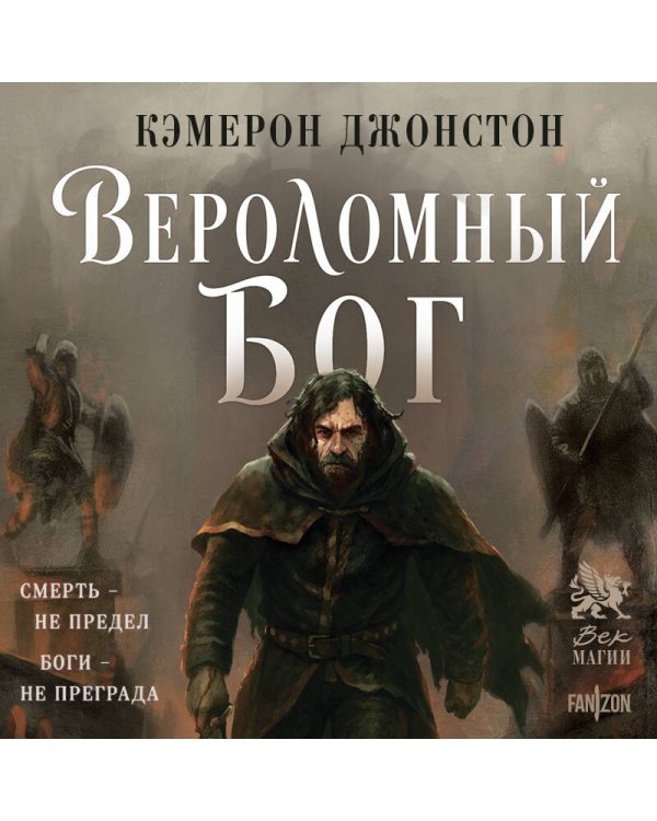 Вероломный бог