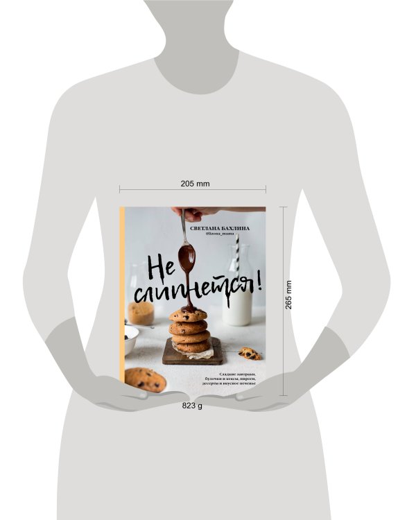 Не слипнется! Сладкие завтраки, булочки и кексы, пироги, десерты и вкусное печенье