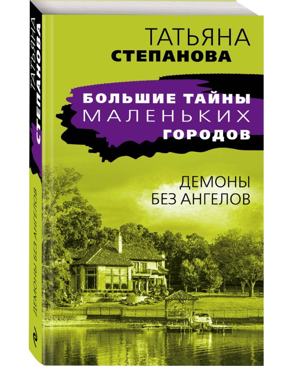 Демоны без ангелов