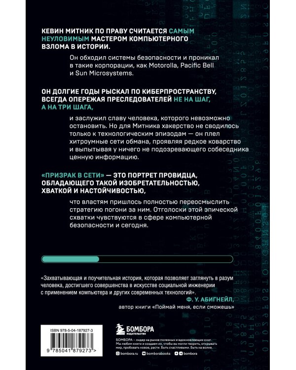 Призрак в Сети. Мемуары величайшего хакера. 2-е издание