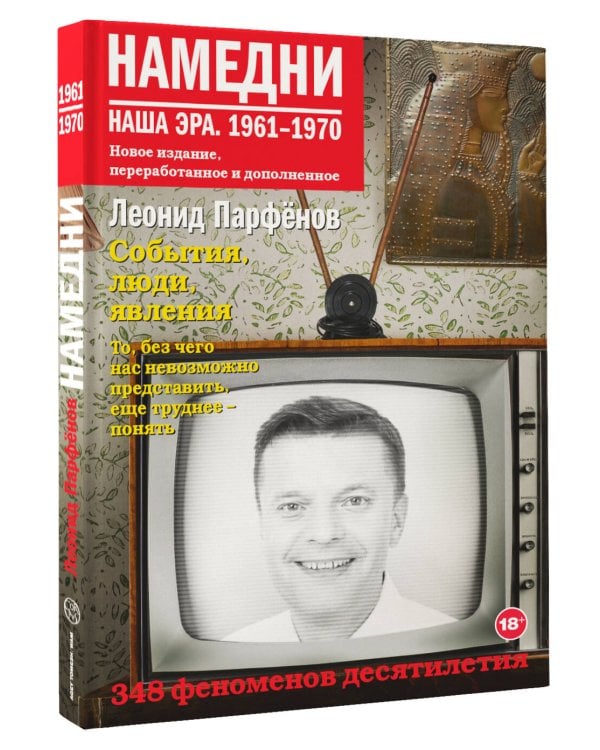 Намедни. Наша эра. 1961-1970