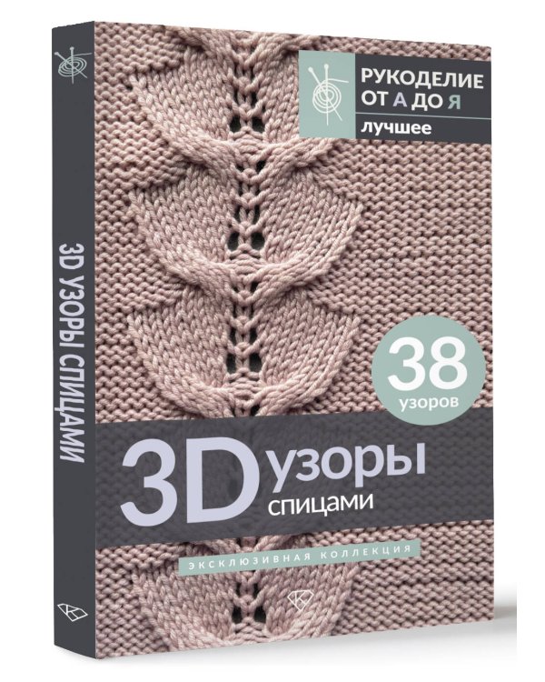 3D-узоры спицами. Эксклюзивная коллекция. 38 узоров