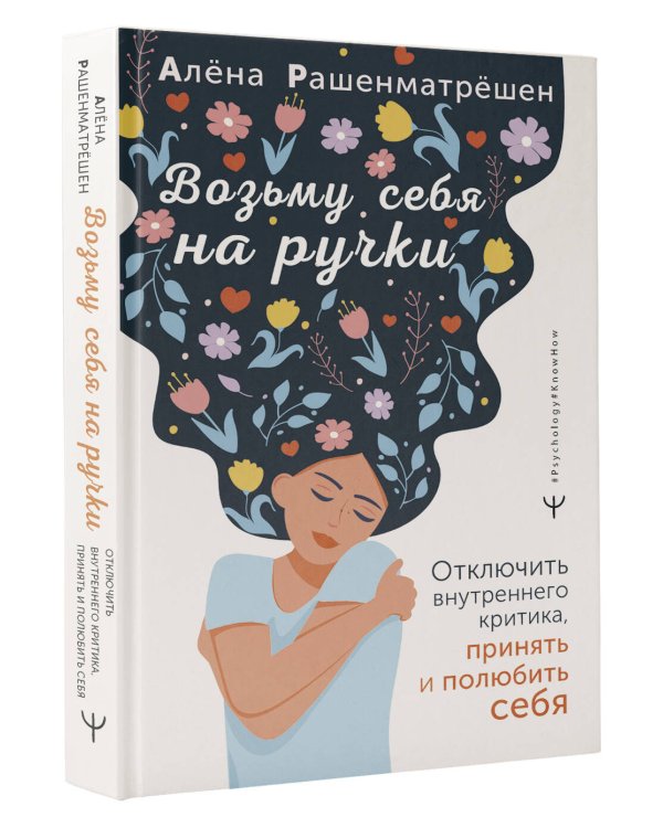 Возьму себя на ручки. Отключить внутреннего критика, принять и полюбить себя