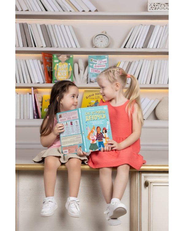 Как устроены девочки. Об изменениях фигуры, внешности, перепадах настроения, а также о гигиене и питании