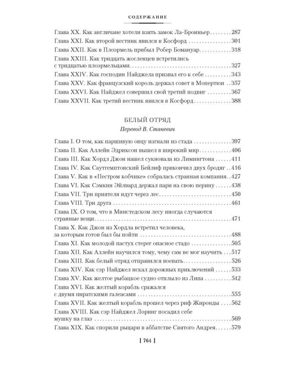 Сэр Найджел. Белый отряд