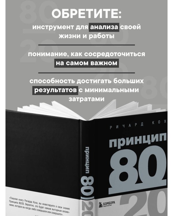 Принцип 80/20 (юбилейное издание, дополненное)