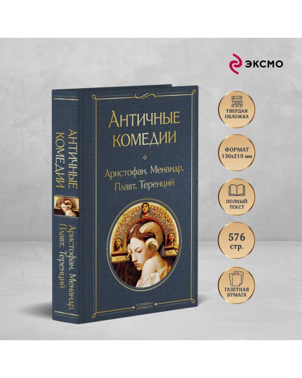 Античные комедии