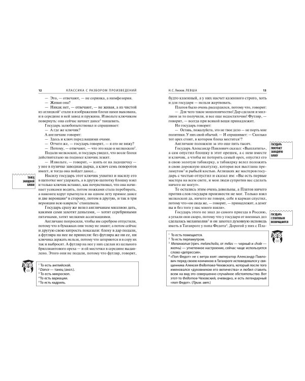 Левша. Очарованный странник