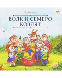 Карусель сказок. Волк и семеро козлят