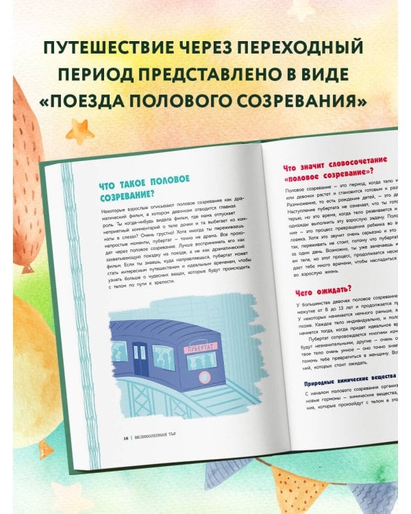 Как устроены девочки. Об изменениях фигуры, внешности, перепадах настроения, а также о гигиене и питании