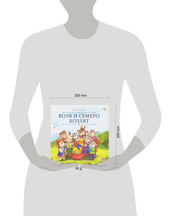 Карусель сказок. Волк и семеро козлят