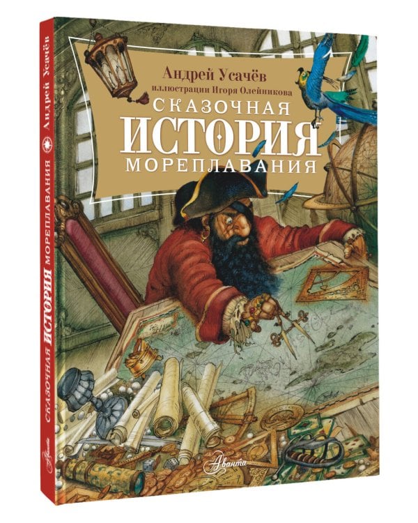 Сказочная история мореплавания