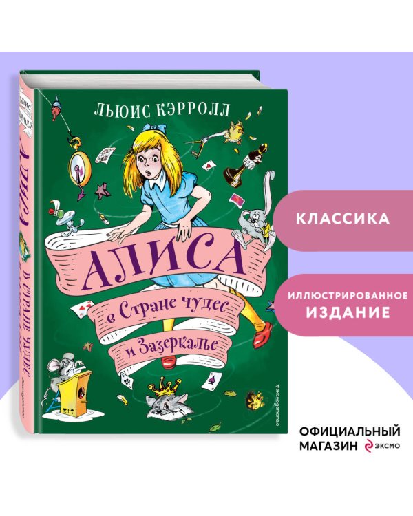 Алиса в Стране чудес и Зазеркалье (ил. А. Шахгелдяна)
