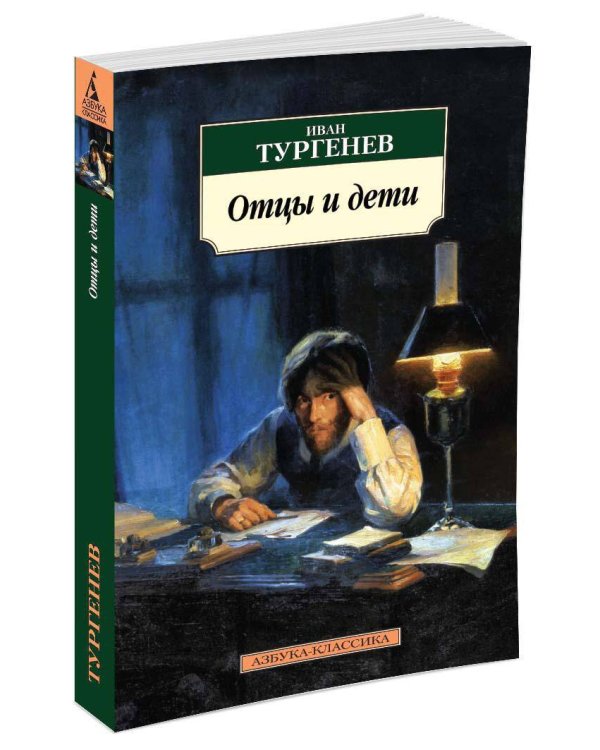 Отцы и дети