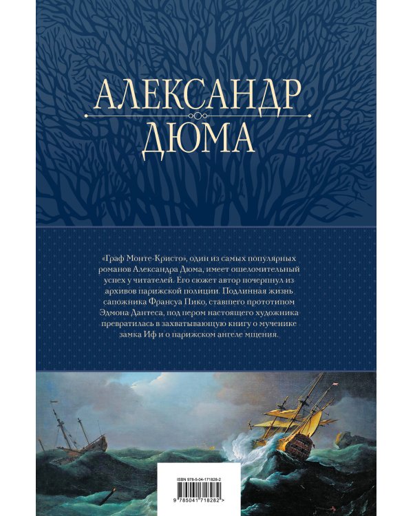 Граф Монте-Кристо. Шедевр приключенческой литературы в одном томе
