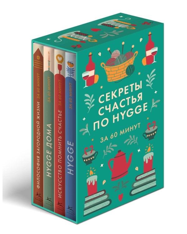 Комплект №26 "Секреты счастья по Hygge". Философия загородной жизни + искусство помнить счастье, HYGGE ДОМА + HYGGE.
