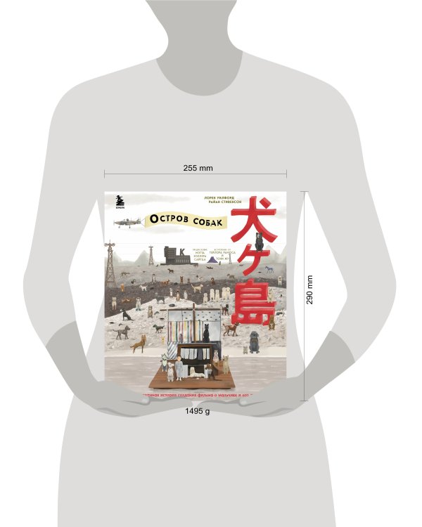 The Wes Anderson Collection. «Остров собак». Иллюстрированная история создания фильма о мальчике и его лучшем друге