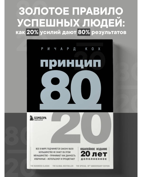 Принцип 80/20 (юбилейное издание, дополненное)