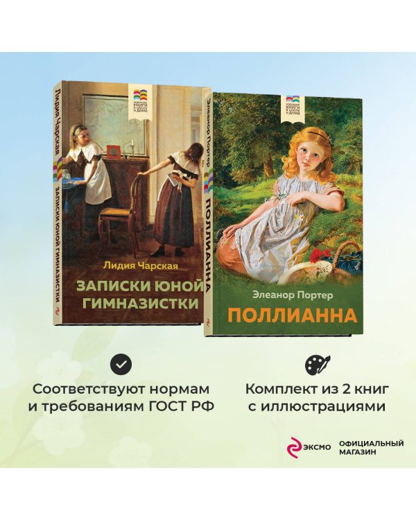 Комплект из 2 книг: Поллианна и Записки юной гимназистки