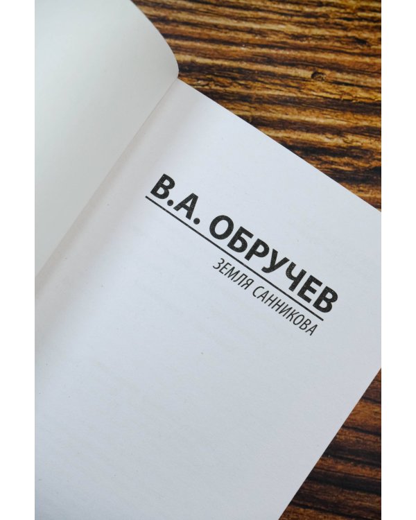 Земля Санникова