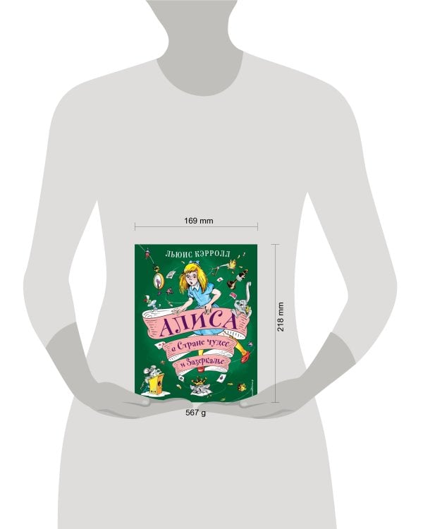 Алиса в Стране чудес и Зазеркалье (ил. А. Шахгелдяна)