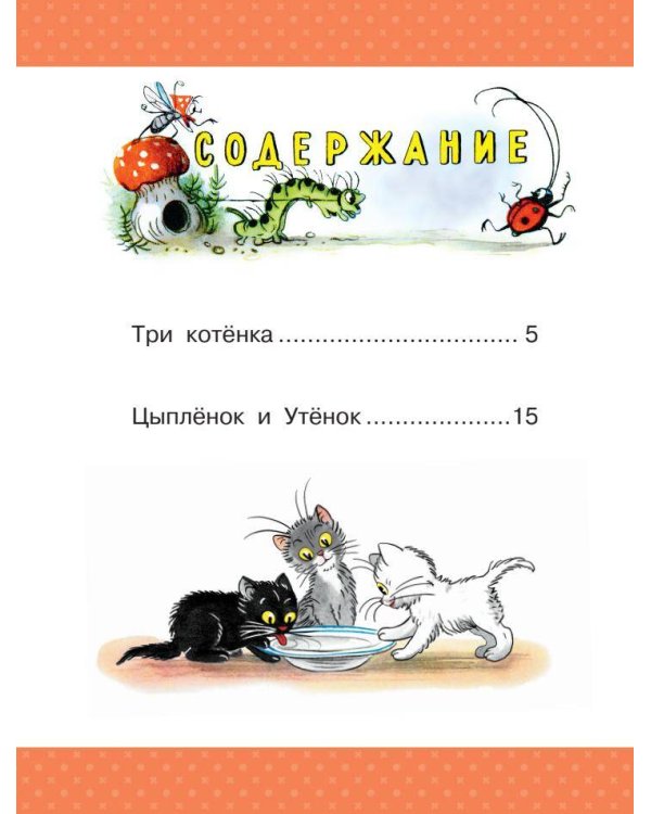 Три котёнка. Сказки