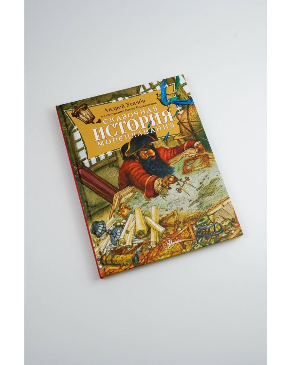 Сказочная история мореплавания