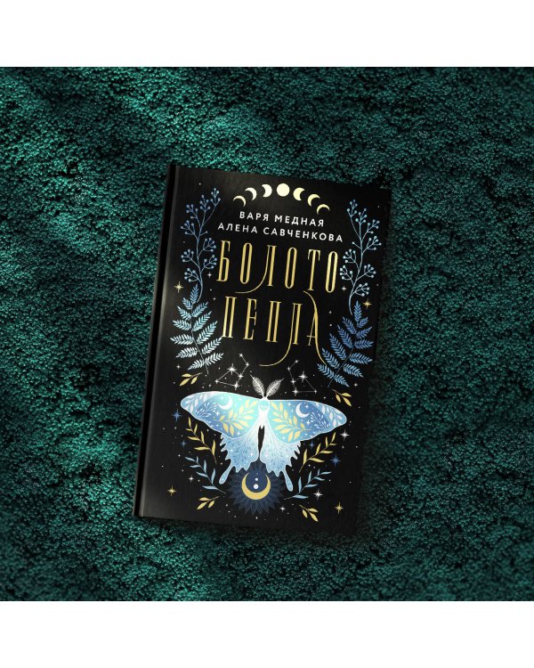 Болото пепла