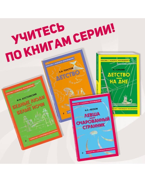 Левша. Очарованный странник