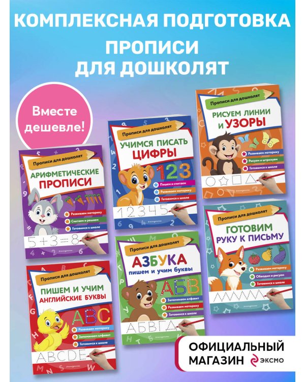 Комплект из 6-и книг. Прописи для дошкольников