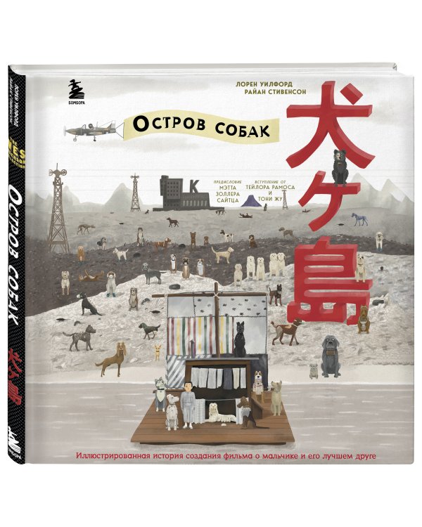 The Wes Anderson Collection. «Остров собак». Иллюстрированная история создания фильма о мальчике и его лучшем друге