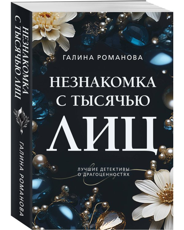 Незнакомка с тысячью лиц