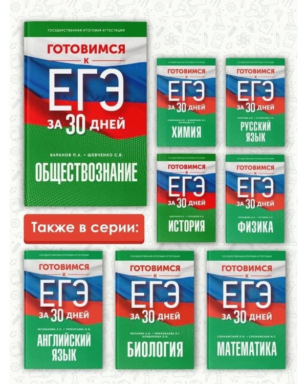 Готовимся к ЕГЭ за 30 дней. Обществознание