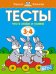 Что я знаю и умею. Тесты. Для детей 3 - 4 лет