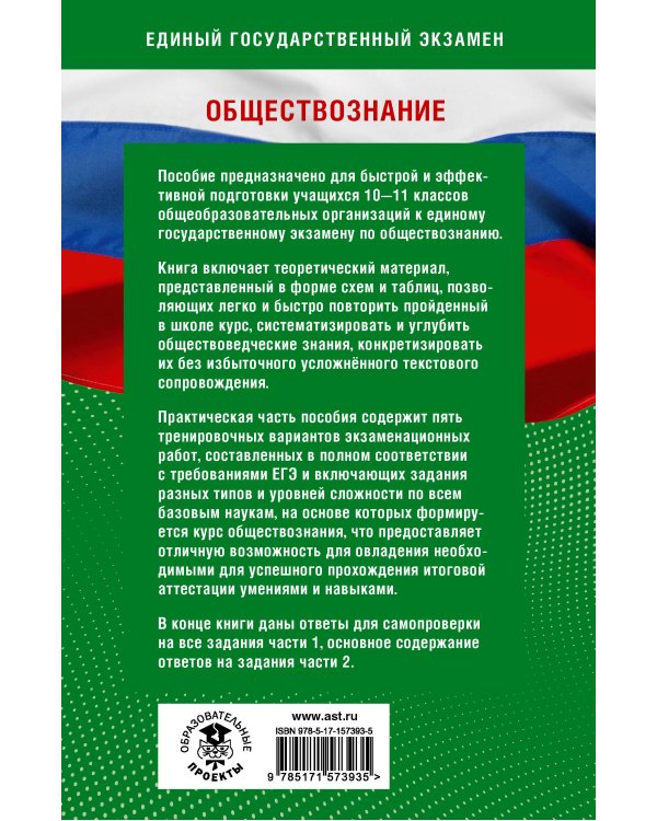 Готовимся к ЕГЭ за 30 дней. Обществознание