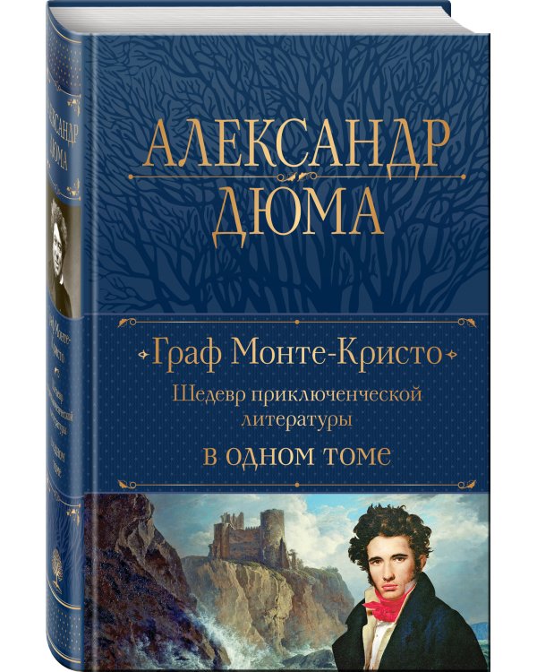 Граф Монте-Кристо. Шедевр приключенческой литературы в одном томе