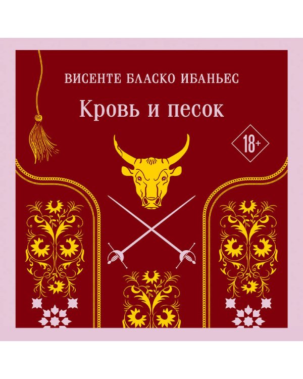 Кровь и песок