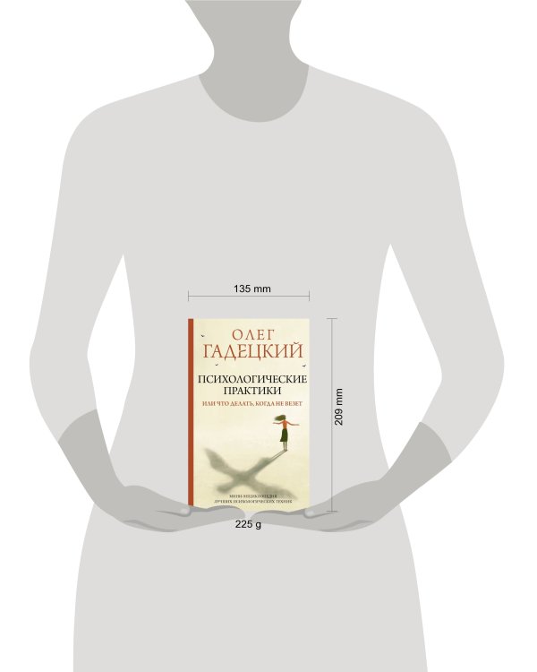 Психологические практики, или Что делать, когда не везет