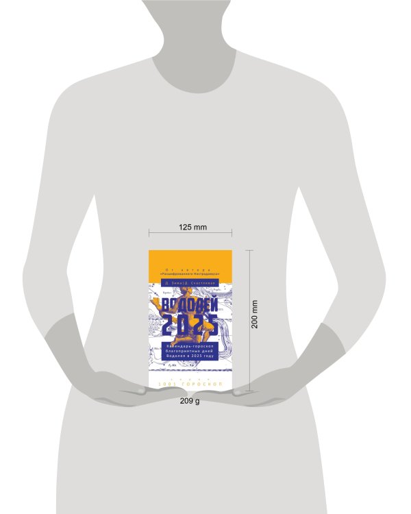 Водолей-2025. Календарь-гороскоп благоприятных дней Водолея в 2025 году. Зима Д., Счастливая Д.