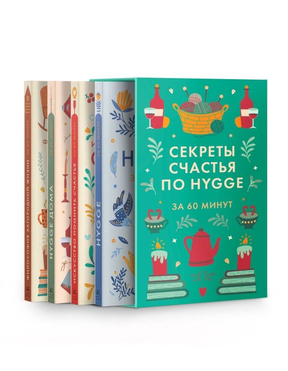 Комплект №26 "Секреты счастья по Hygge". Философия загородной жизни + искусство помнить счастье, HYGGE ДОМА + HYGGE.